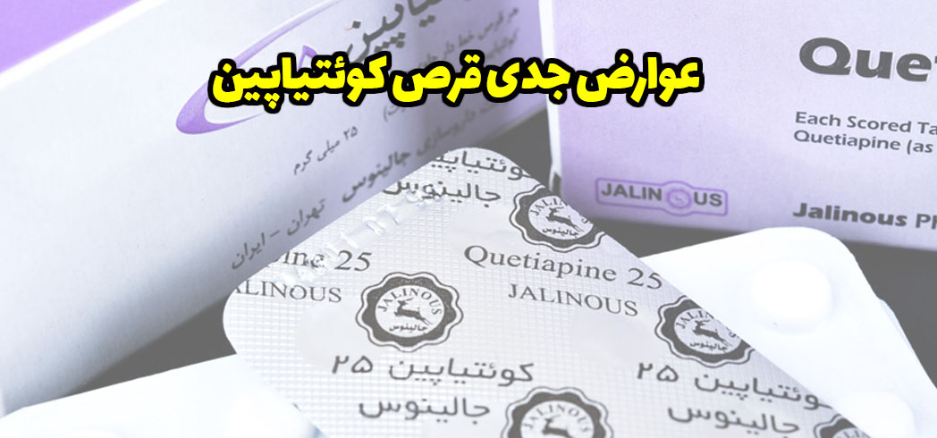 عوارض جدی قرص کوئتیاپین