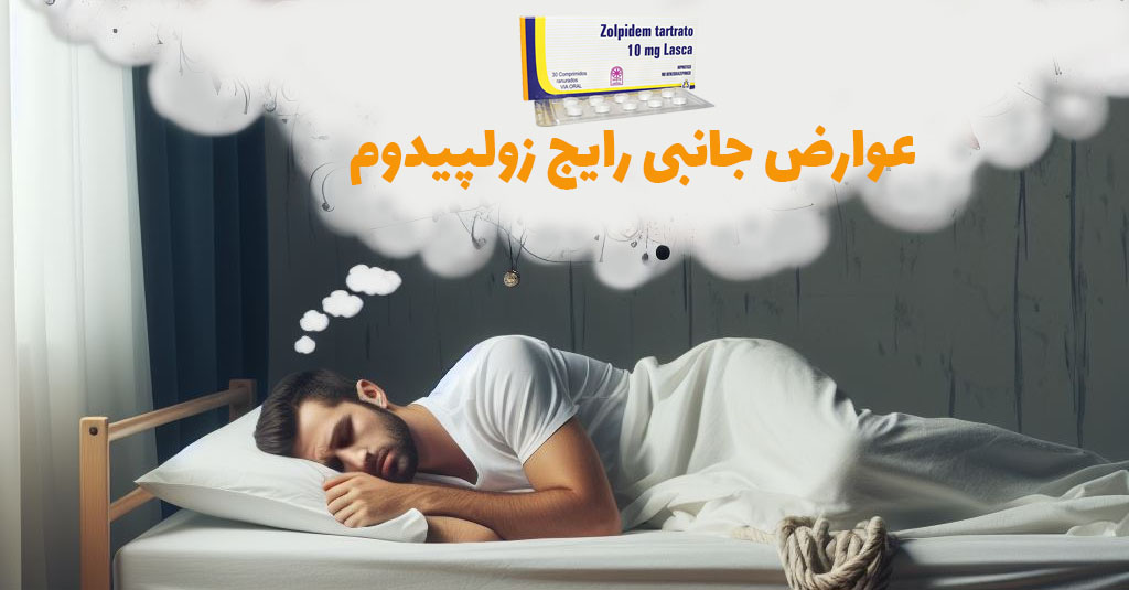 عوارض رایج زولپیدوم