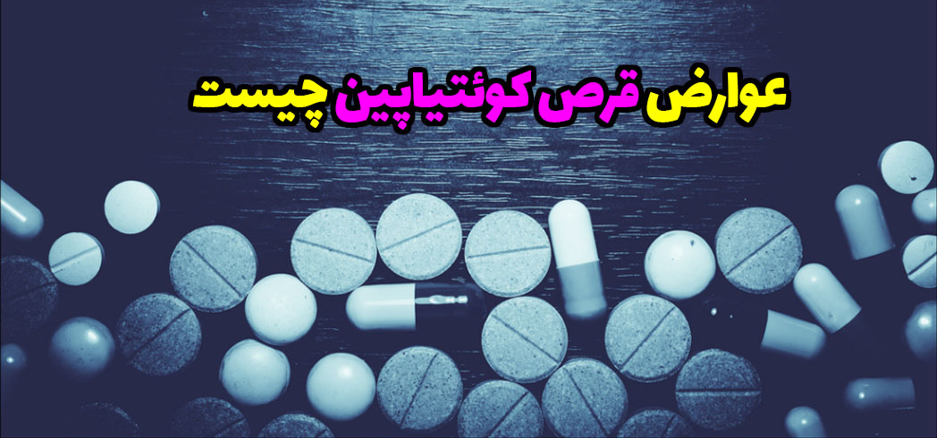 عوارض قرص کوئتیاپین چیست