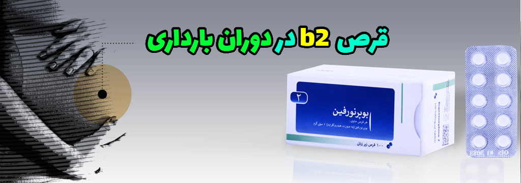قرص b2 در دوران بارداری