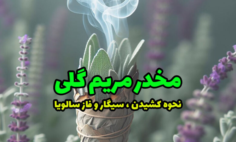 مخدر مریم گلی