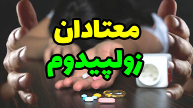معتادان زولپیدم
