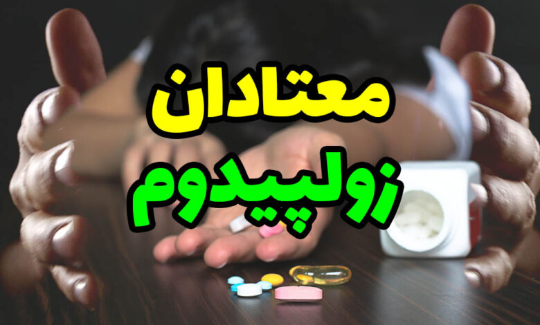 معتادان زولپیدم