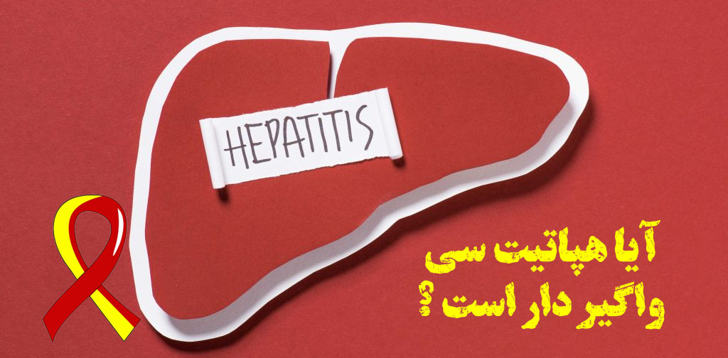 هپاتیت سی واگیردار است