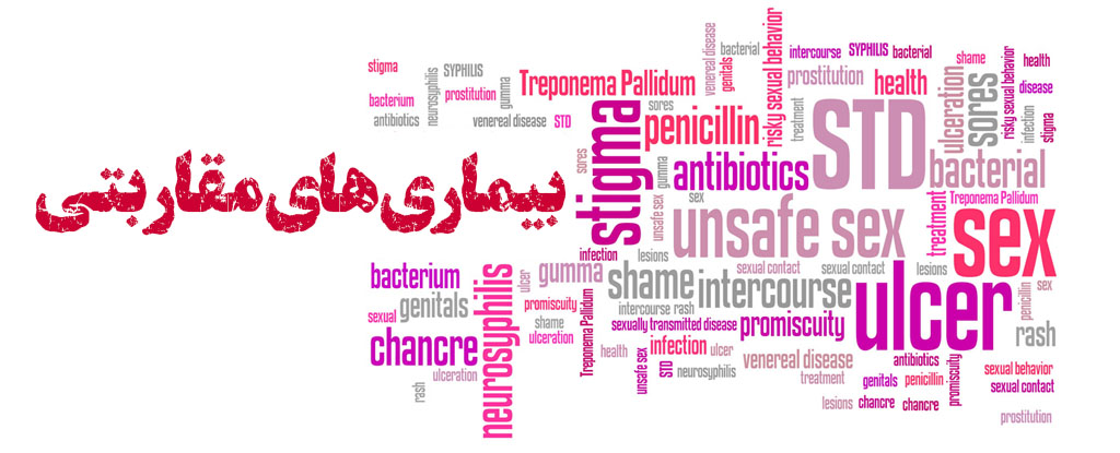 یماری های مقاربتی