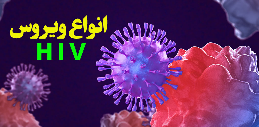 انواع ویروس ایدز