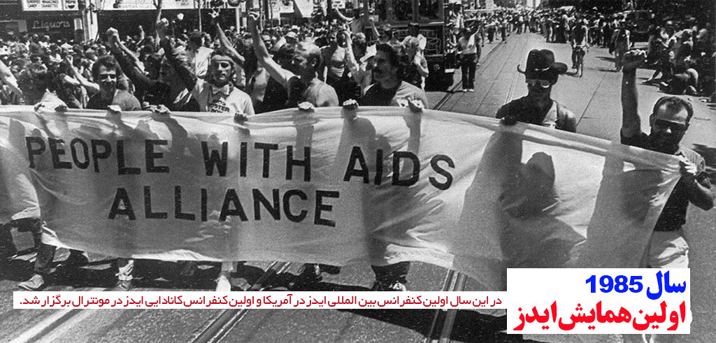 اولین همایش ایدز