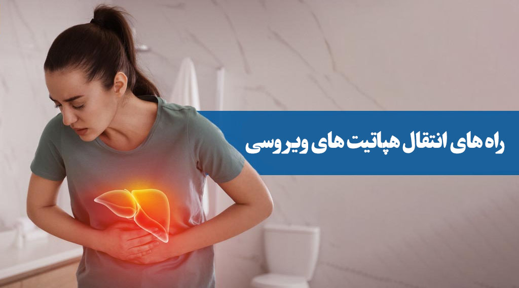 راه های انتقال هپاتیت های ویروسی