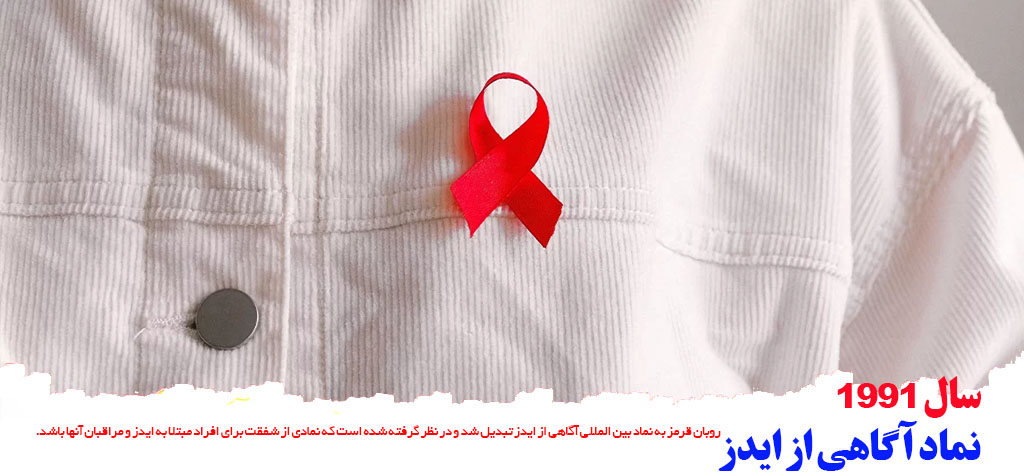 نماد اگاهی از ایدز