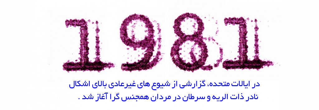 کشف ایدز برای اولین بار