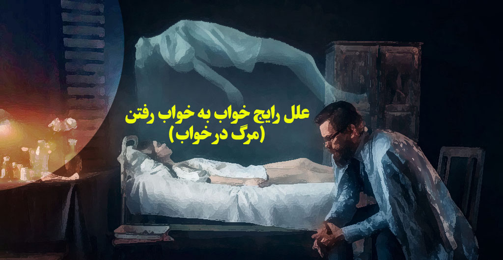 علل رایج خواب به خواب رفتن