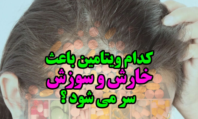 کمبود کدام ویتامین باعث خارش پوست سر می شود؟