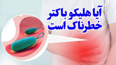 ایا هلیکوباکتر پیلوری خطرناک است ؟
