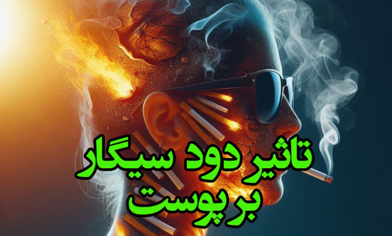 تاثیر دود سیگار بر پوست