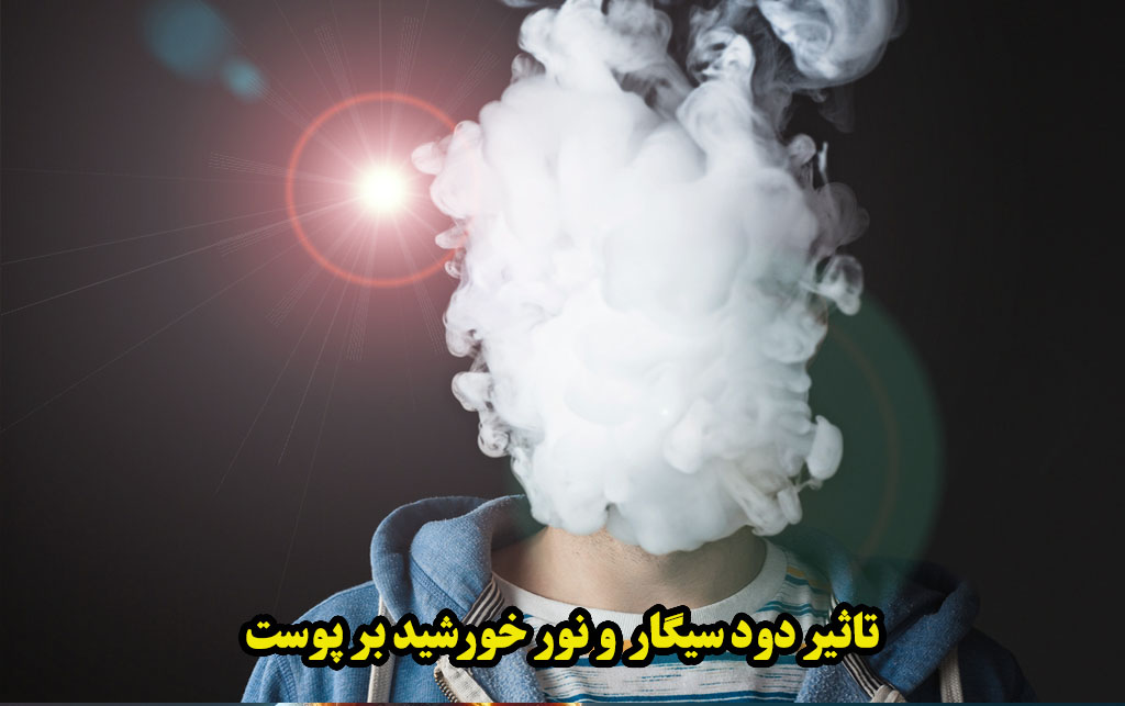 تاثییر نور خورشید و دود سیگار بر پوست