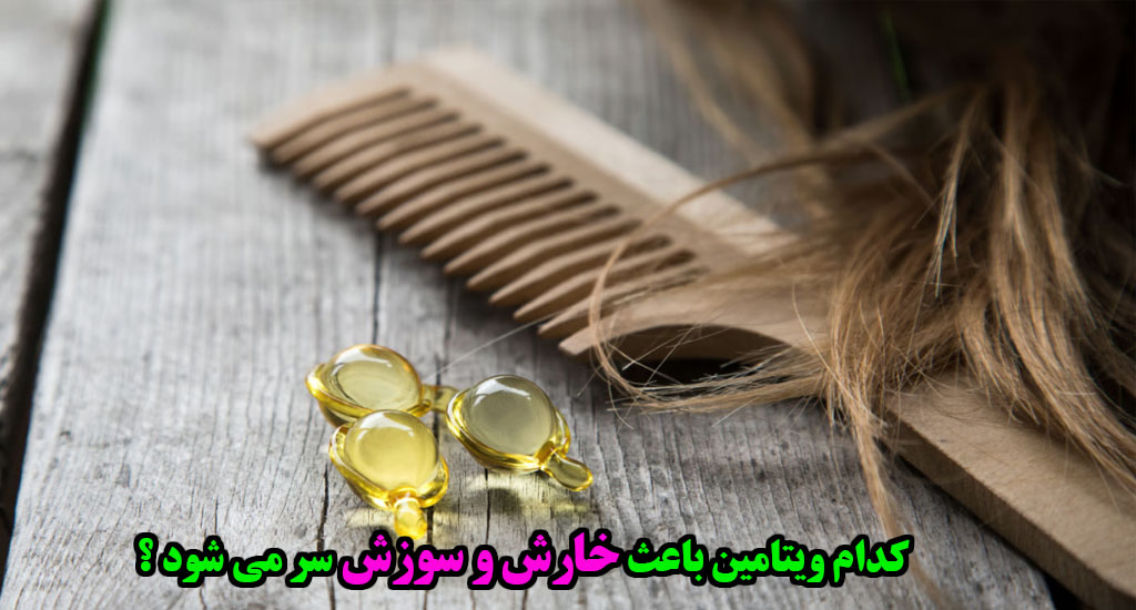 راه‌های پیشگیری و درمان خارش پوست سر در اثر کمبود ویتامین