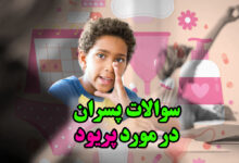 سوالات پسران در مورد پریود