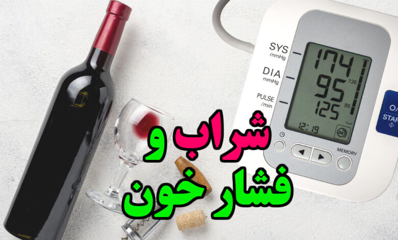 شراب و فشار خون