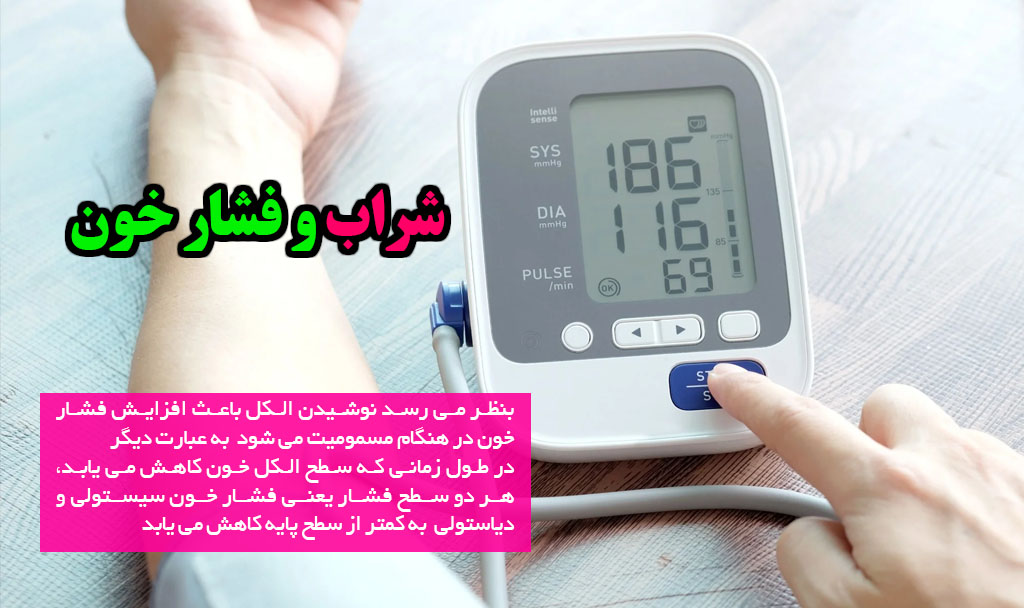 فشار خون و مصرف الکل