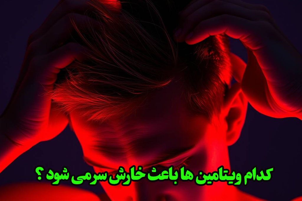 کمبود کدام ویتامین باعث خارش سر می شود