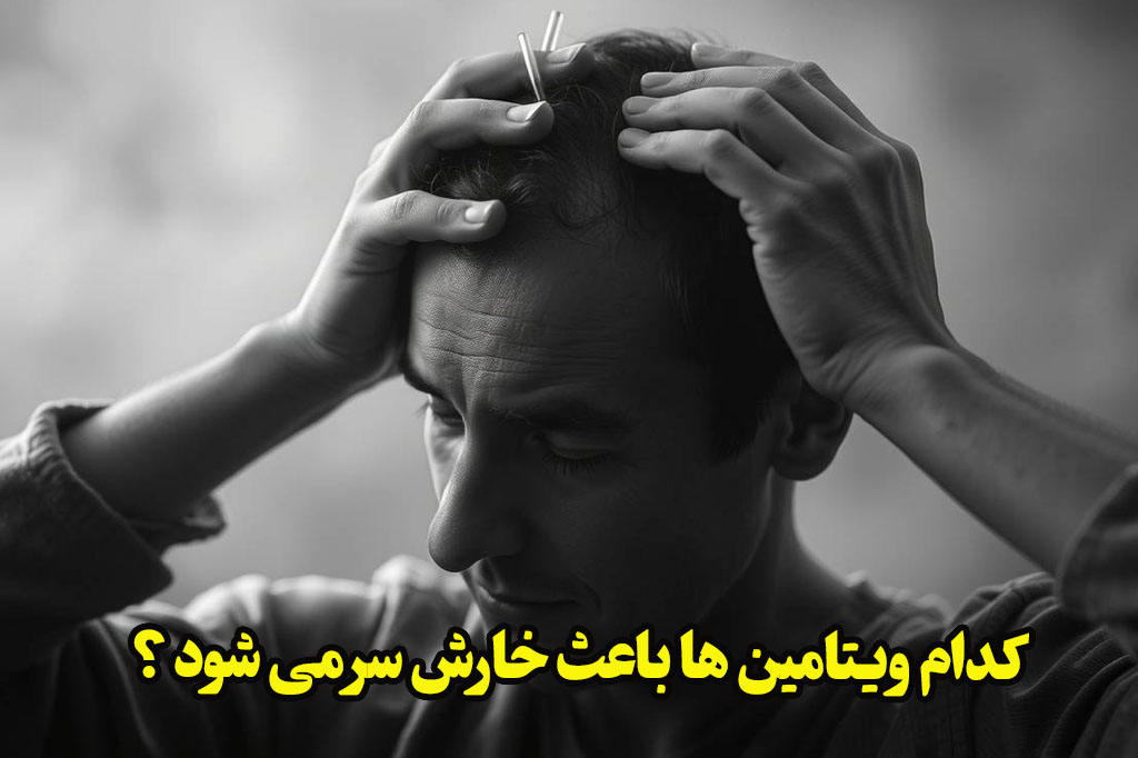 کمبود کدام ویتامین باعث خارش سر میشود