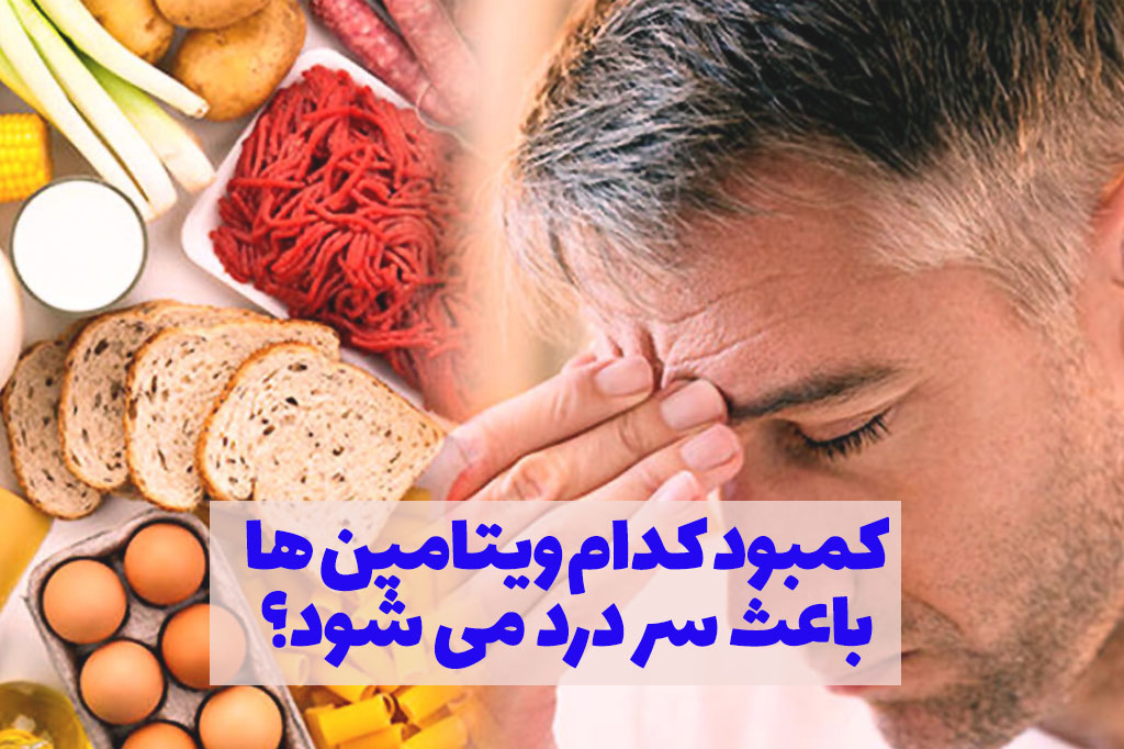 کمبود کدام ویتامین باعث سردرد می شود