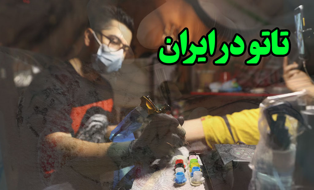 مشکلات تتو در ایران