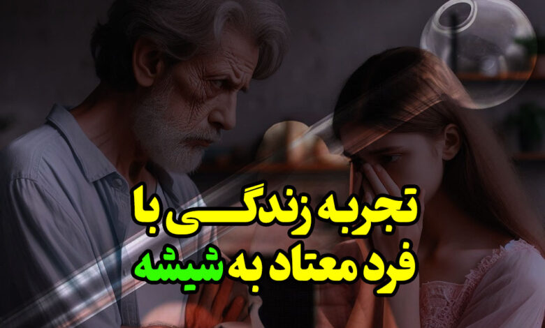 تجربه زندگی با معتاد به شیشه