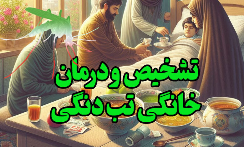 تشخیص و درمان خانگی تب دنگی