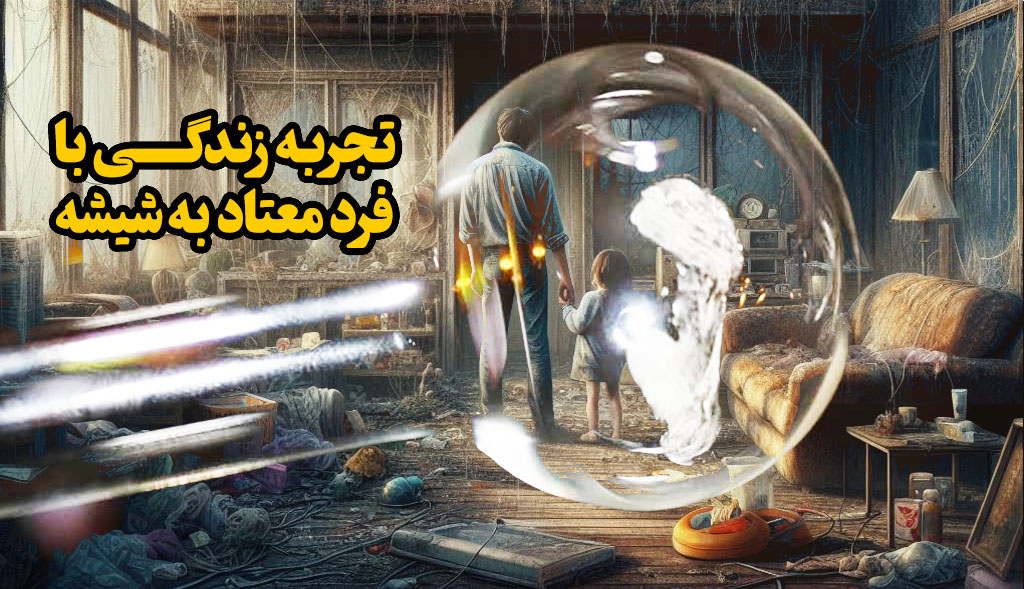 شوهرم شیشه مصرف میکنه چیکار کنم