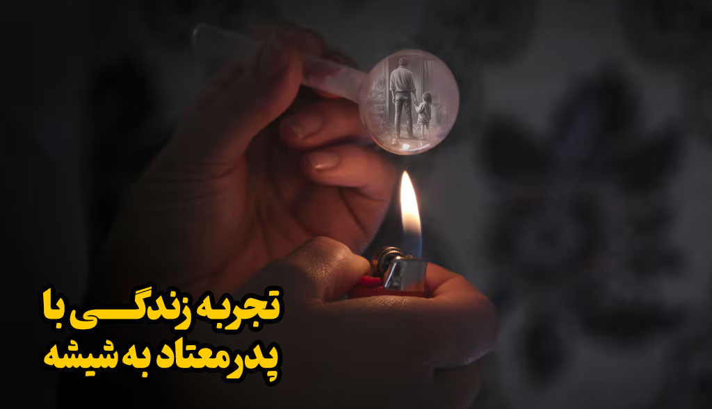 چطور ثابت کنم شوهر شیشه می کشه