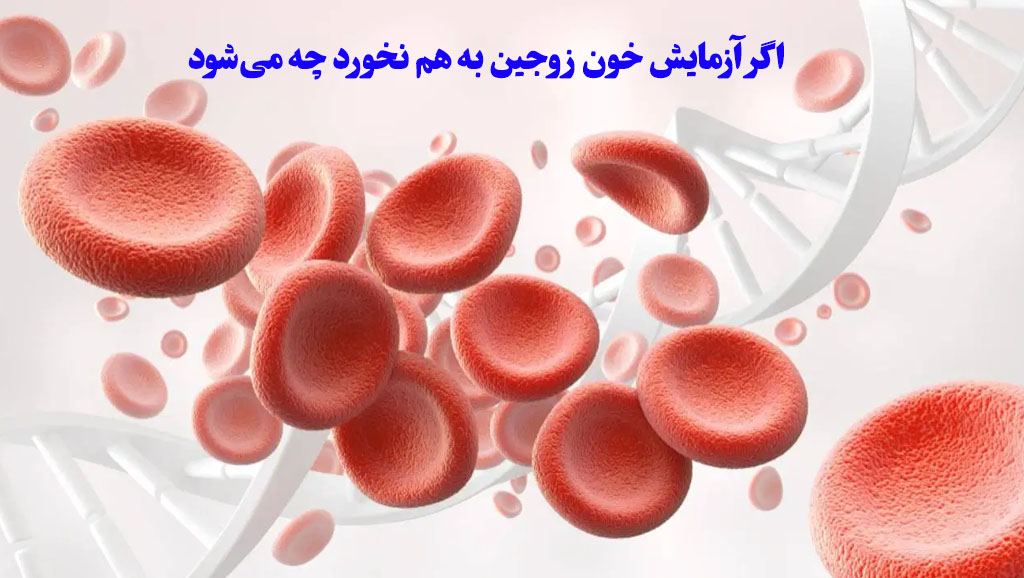 اگر آزمایش خون زوجین به هم نخورد چه می‌شود