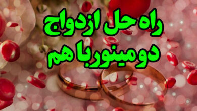 راه حل ازدواج دو مینور با هم
