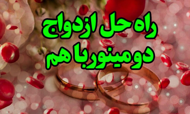 راه حل ازدواج دو مینور با هم