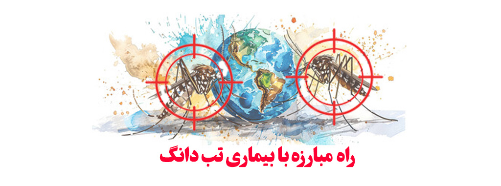 راه های مبارزه با بیماری تب دانگی