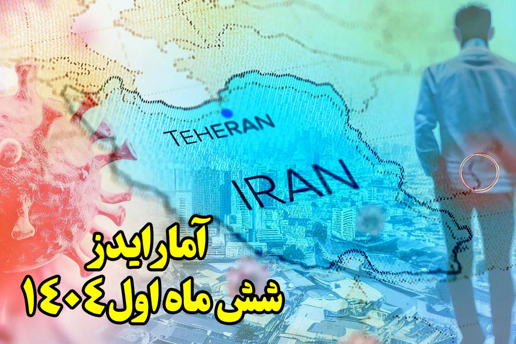 آمار ایدز در ایران شش ماه اول 1404