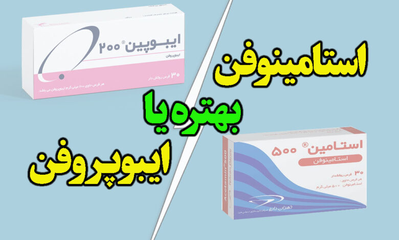 ایبوپروفن بهتره یا استامینوفن