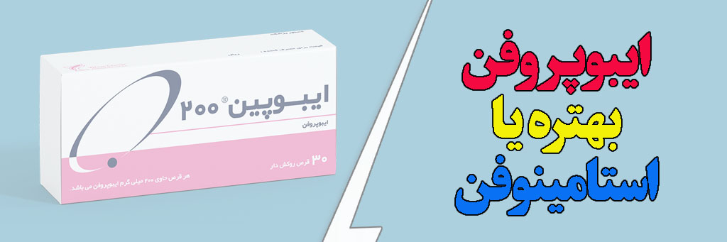 ایبوپروفن بهتره یا استامینوفن