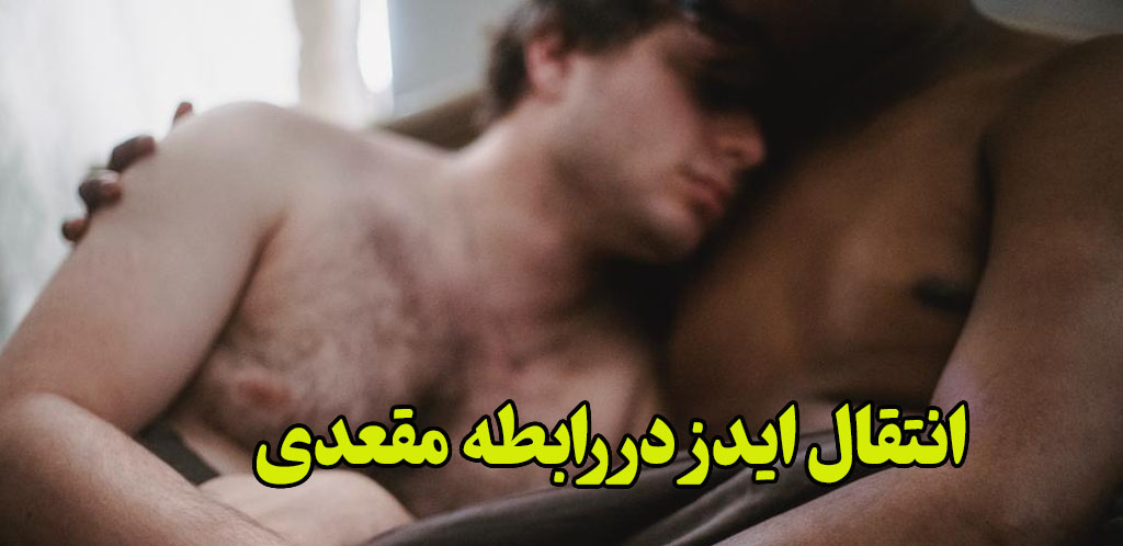 رابطه از پشت ایدز میگیریم