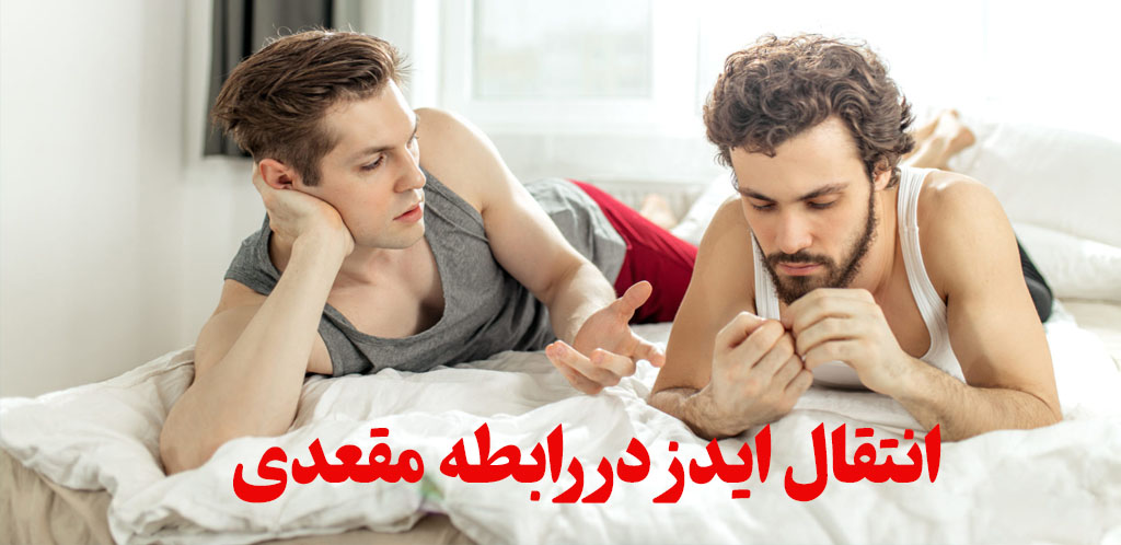 احتمال ایدز در رابطه از پشت