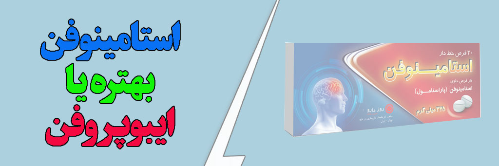 مصرف هم‌زمان استامینوفن و ایبوپروفن