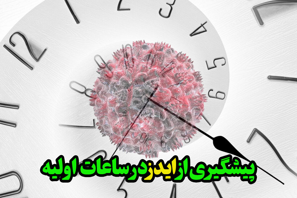 جلوگیری ایدز در اولین ساعت