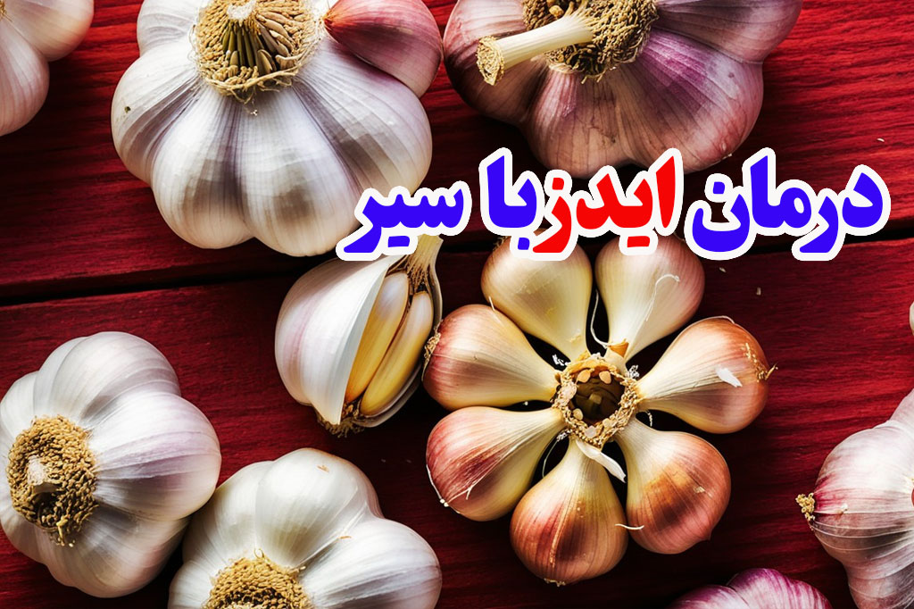 درمان ایدز با سیر