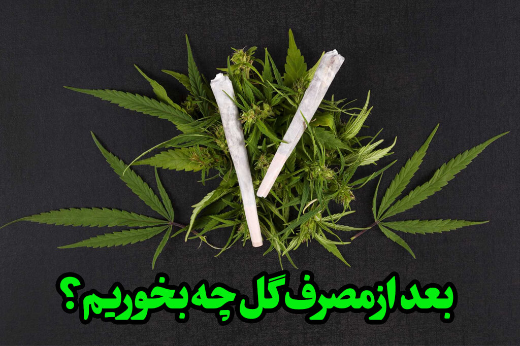 بعد ماریجوانا چی بخوریم