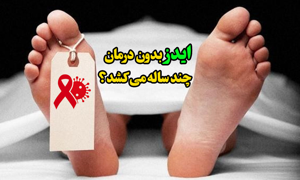 hiv بدون درمان چقدر طول میکشد