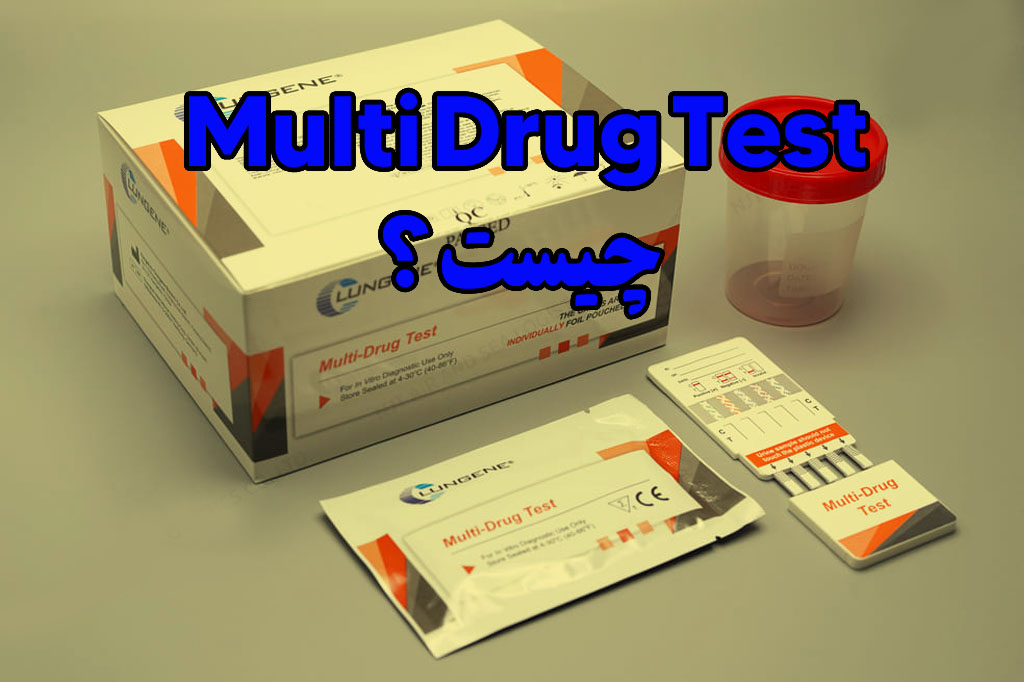 multi drug test چیست