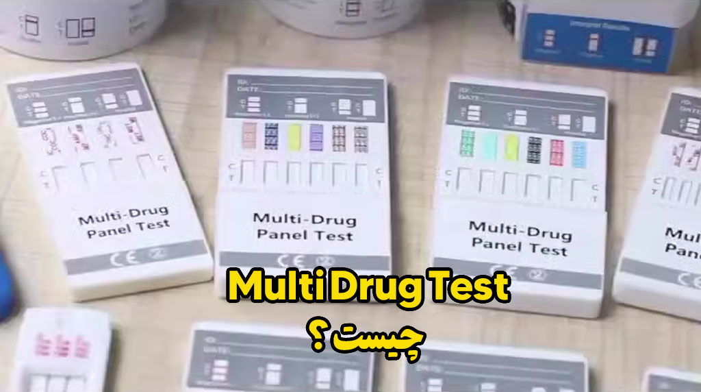 multi drug test چیست