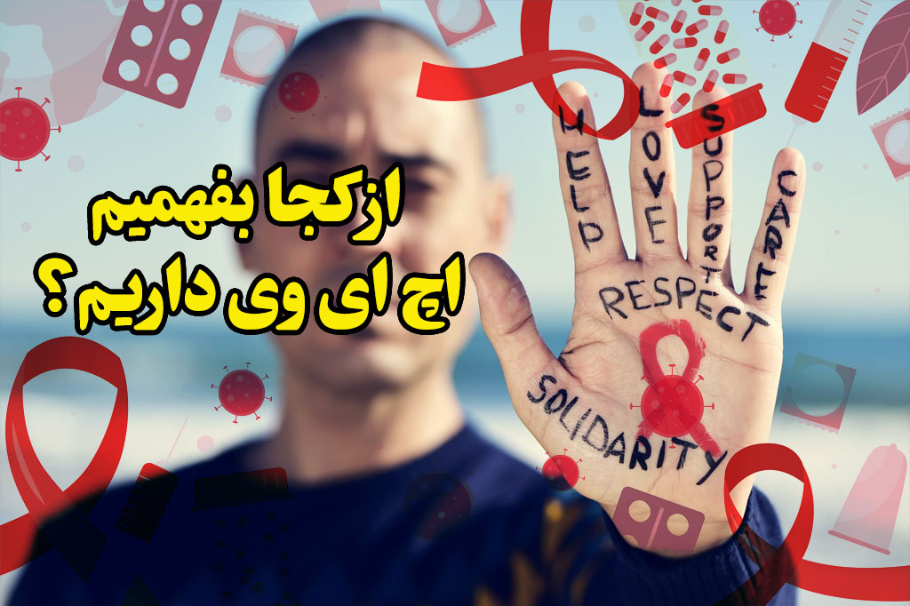 از کجا بفهمیم hiv داریم
