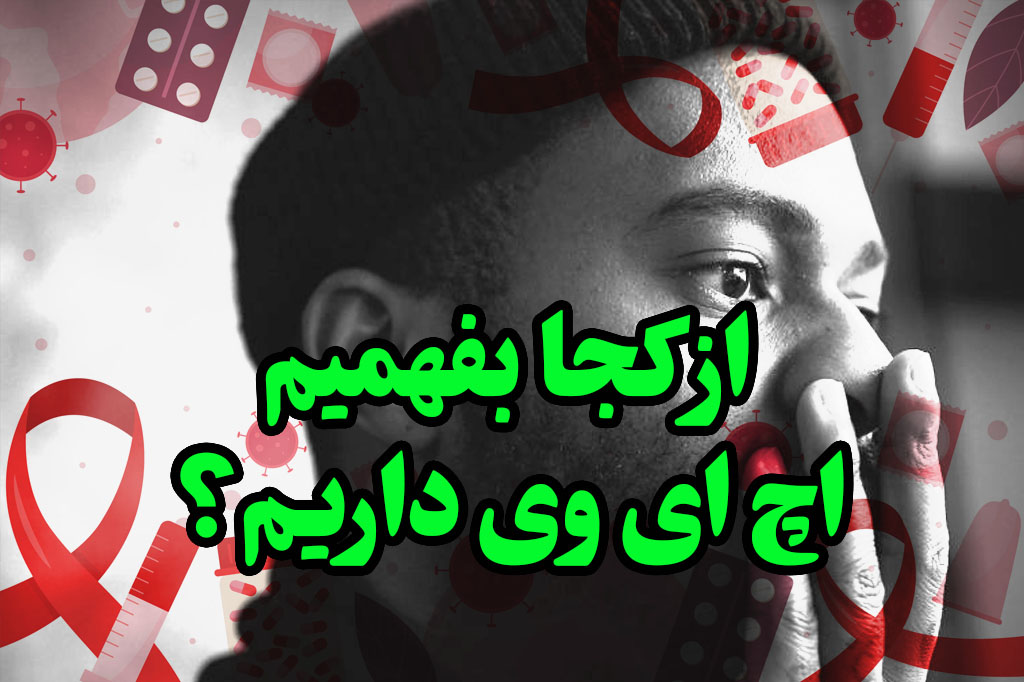 از کجا بفهمیم اچ ای وی داریم