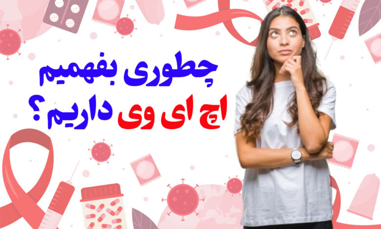 ازکجا بفهمیم ایدز گرفتیم